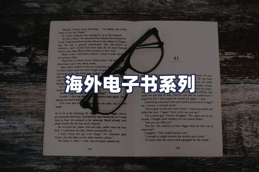 海外电子书系列